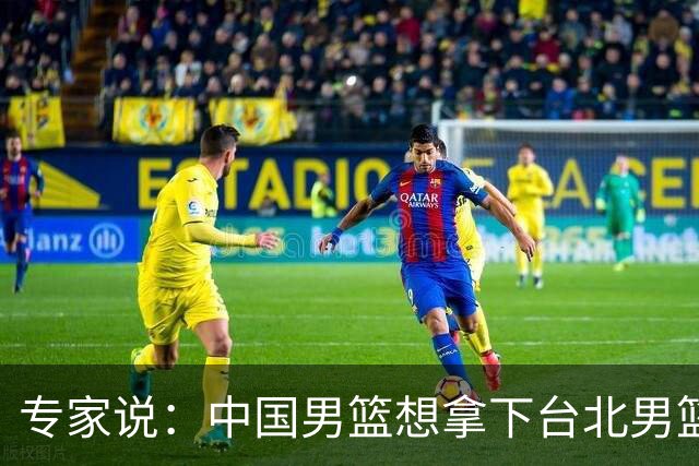 专家说：中国男篮想拿下台北男篮要做到4点，少一点都容易翻车