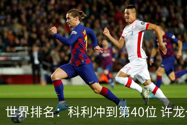 世界排名：科利冲到第40位 许龙一夺冠232位