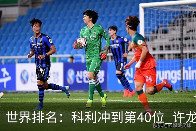 世界排名：科利冲到第40位 许龙一夺冠232位