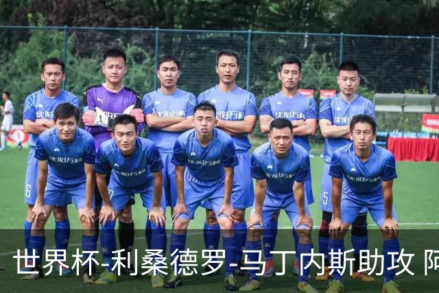 世界杯-利桑德罗-马丁内斯助攻 阿根廷半场暂1-0佛得角