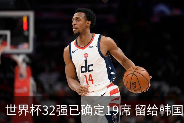世界杯32强已确定19席 留给韩国队的可能性不多了