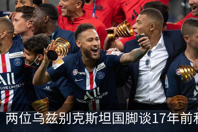 两位乌兹别克斯坦国脚谈17年前和C罗合影：出人意料，非常难忘