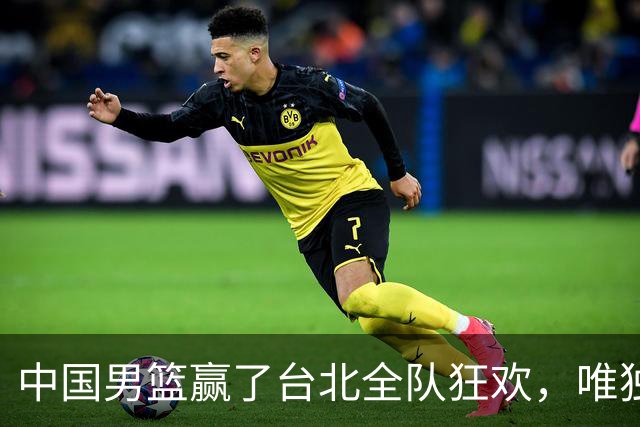 中国男篮赢了台北全队狂欢，唯独他低头收拾背包，正负值全场最低，郭士强点名批评，藏不住失望