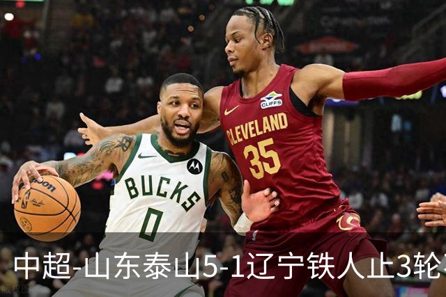 中超-山东泰山5-1辽宁铁人止3轮不胜暂升第四 泽卡2射1传瓦科双响