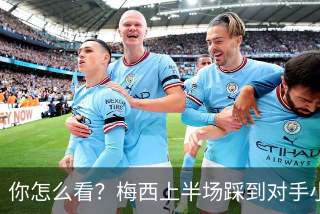 你怎么看？梅西上半场踩到对手小腿犯规未吃牌，RMC问这是红牌吗?