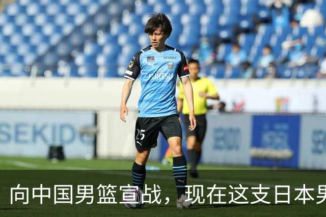 向中国男篮宣战，现在这支日本男篮，我们真轻松拿捏