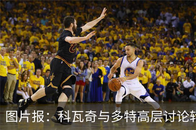 图片报：科瓦奇与多特高层讨论转会计划，涉及阿德耶米、桑乔