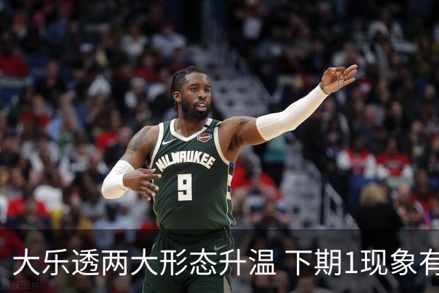 大乐透两大形态升温 下期1现象有望成今年首例