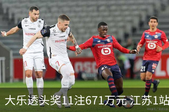 大乐透头奖11注671万元 江苏1站爆6715万大奖