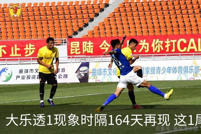 大乐透1现象时隔164天再现 这1尾太热下期必选?