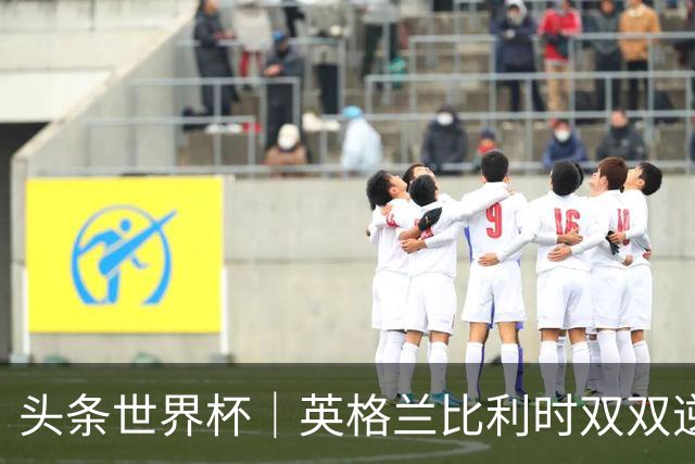 头条世界杯｜英格兰比利时双双逆转：落后不可怕，谁菜谁尴尬