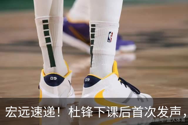 宏远速递！杜锋下课后首次发声，名记曝广东新帅候选，李春江遗憾错过