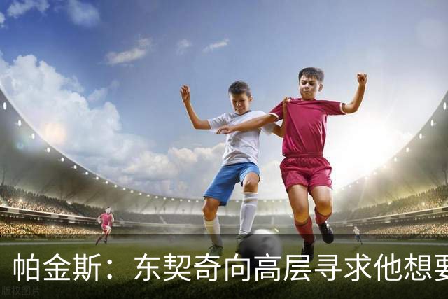 帕金斯：东契奇向高层寻求他想要的人 他巅峰也就剩未来三四年了