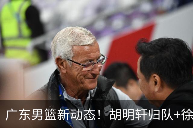 广东男篮新动态！胡明轩归队+徐杰黄明依赴美特训，四人合同到期