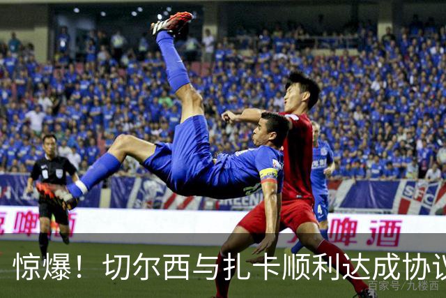惊爆！切尔西与扎卡顺利达成协议，曼城以2160万镑签下德图尔贝！