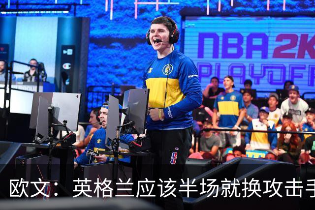 欧文：英格兰应该半场就换攻击手，只保留凯恩，其他人满体力去冲