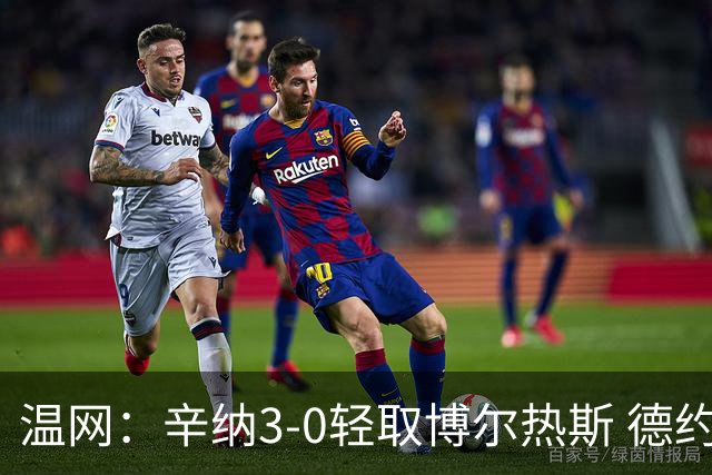 温网：辛纳3-0轻取博尔热斯 德约直落三盘完胜西西帕斯