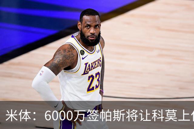 米体：6000万签帕斯将让科莫上亿亏损加重，需与欧足联达和解协议