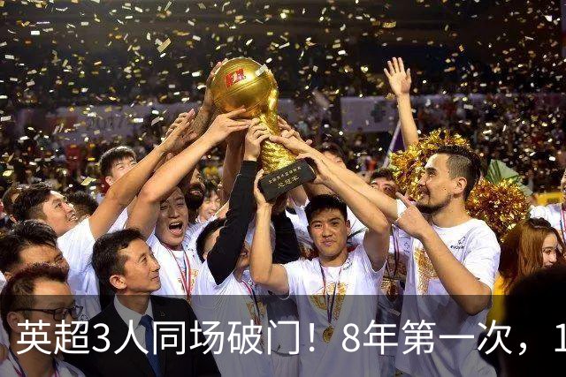 英超3人同场破门！8年第一次，1.5亿锋霸互相传射，创32年纪录
