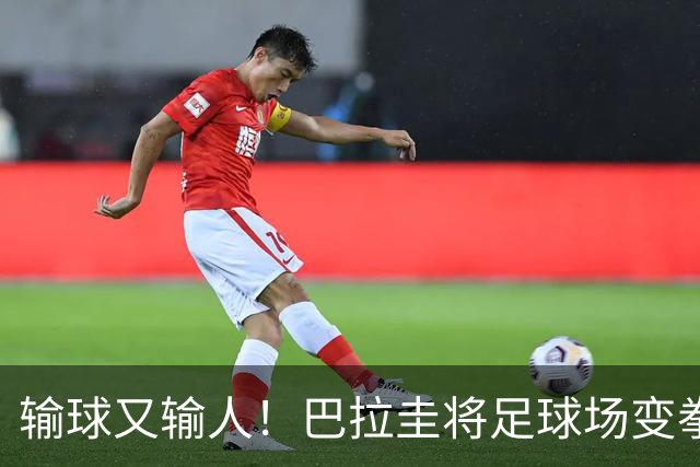 输球又输人！巴拉圭将足球场变拳击场 恶意踢人+抱摔对手
