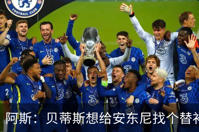 阿斯：贝蒂斯想给安东尼找个替补但很难，因为他几乎一直在踢比赛