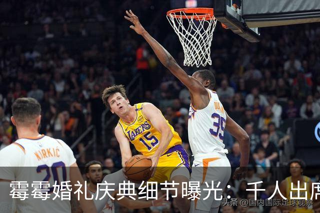 霉霉婚礼庆典细节曝光：千人出席，全部禁用手机，派对将开至凌晨