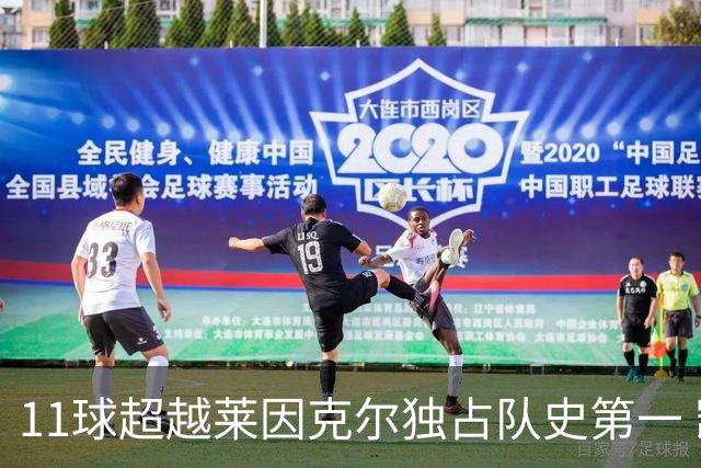 11球超越莱因克尔独占队史第一 凯恩定义全能中锋