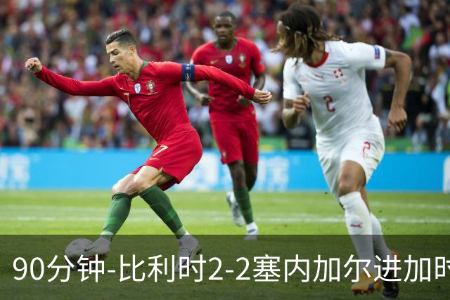 90分钟-比利时2-2塞内加尔进加时 卢卡库替补建功蒂莱曼斯绝平