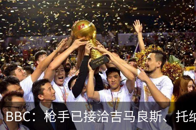 BBC：枪手已接洽吉马良斯、托纳利但尚未报价，只想要1名顶级中场