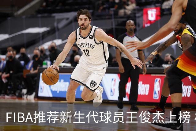 FIBA推荐新生代球员王俊杰上榜 杨瀚森有望成世界级球星