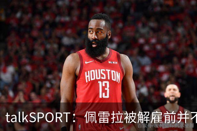 talkSPORT：佩雷拉被解雇前并不知情 利雅得新月有意且薪资丰厚